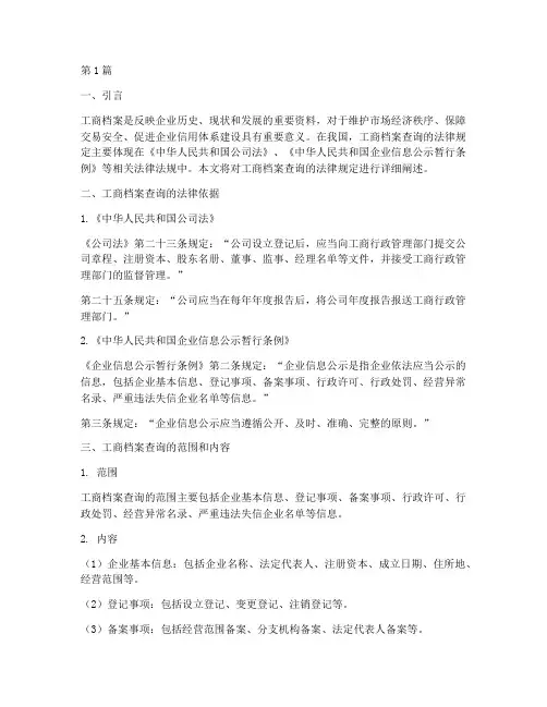 工商档案查询的法律规定(3篇)