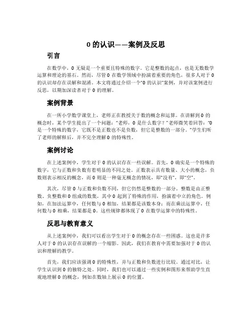 《0的认识》案例及反思