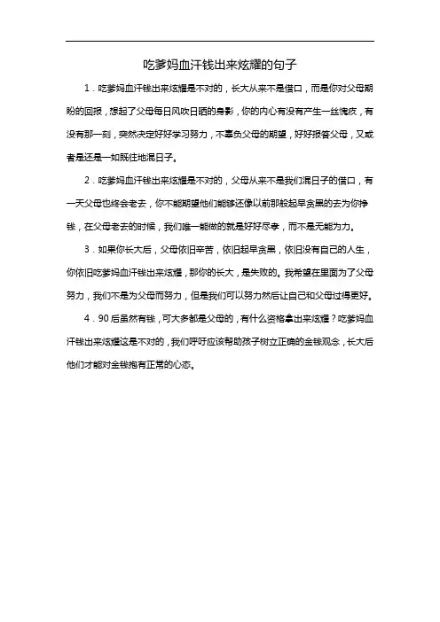 吃爹妈血汗钱出来炫耀的句子