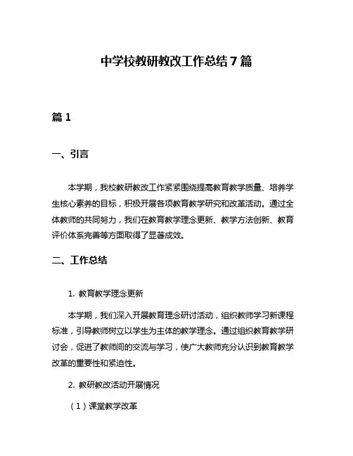 中学校教研教改工作总结7篇