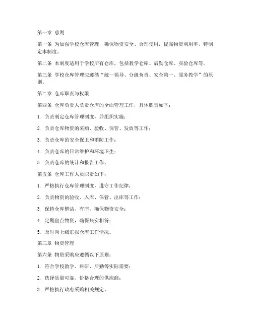 学校仓库管理制度