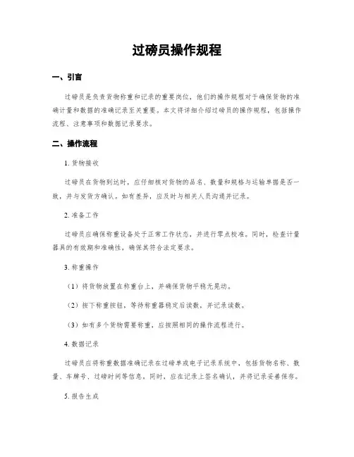 过磅员操作规程