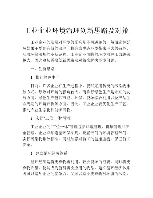 工业企业环境治理创新思路及对策
