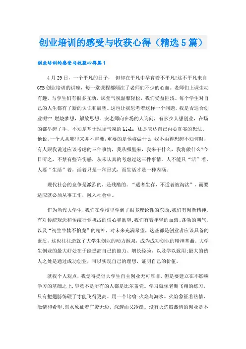 创业培训的感受与收获心得(精选5篇).doc