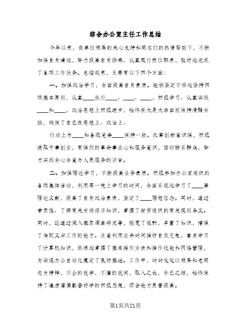 综合办公室主任工作总结（5篇）