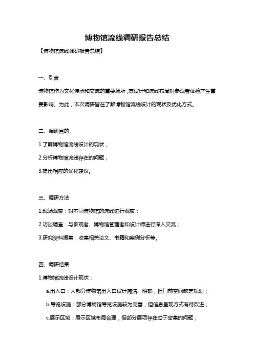 博物馆流线调研报告总结