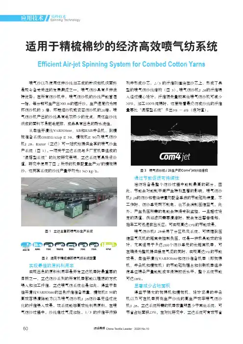 适用于精梳棉纱的经济高效喷气纺系统