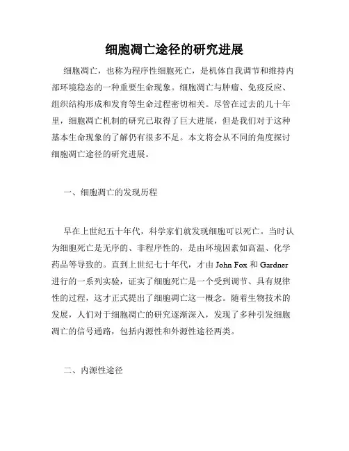 细胞凋亡途径的研究进展