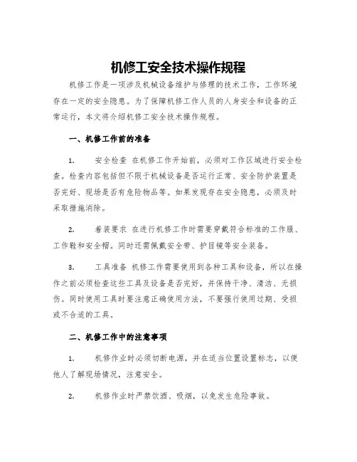机修工安全技术操作规程