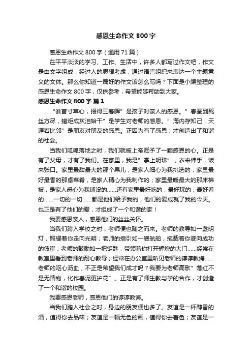 感恩生命作文800字