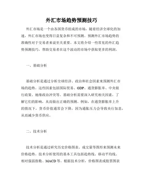 外汇市场趋势预测技巧