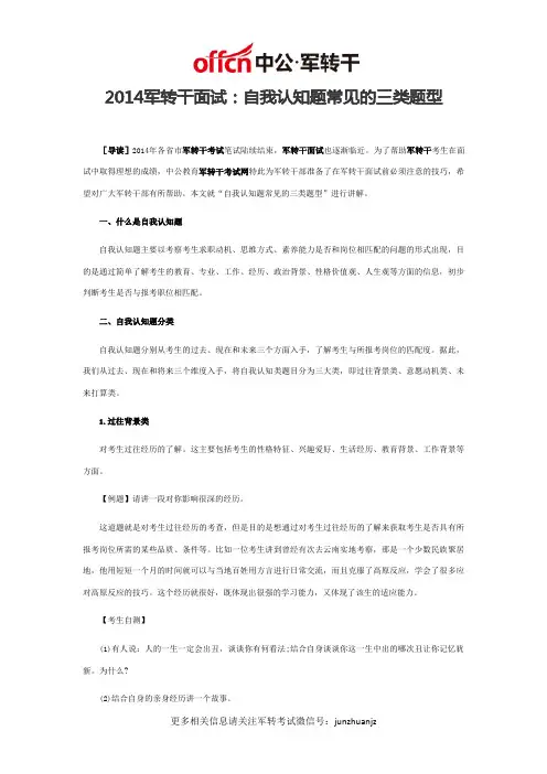2014军转干面试：自我认知题常见的三类题型