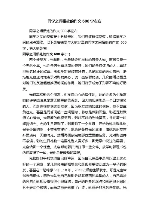 同学之间相处的作文600字左右