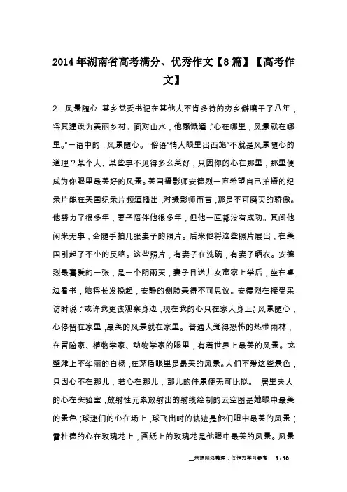 2014年湖南省高考满分、优秀作文【8篇】【高考作文】