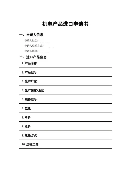 机电产品进口申请书