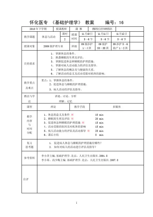 基础护理学_课程教案_16休息与活动