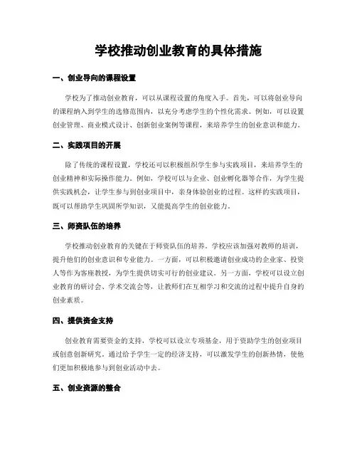 学校推动创业教育的具体措施