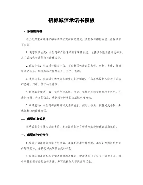 招标诚信承诺书模板