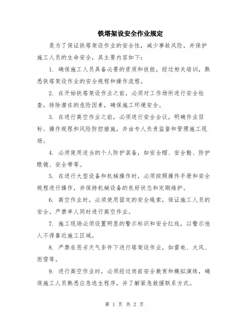 铁塔架设安全作业规定