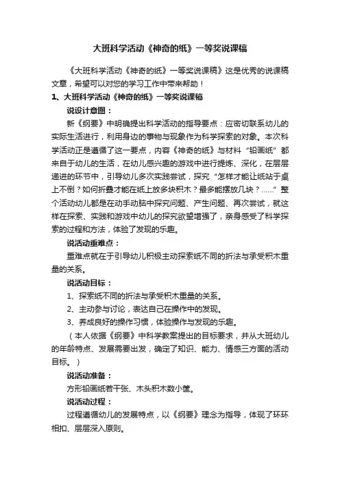 大班科学活动《神奇的纸》一等奖说课稿
