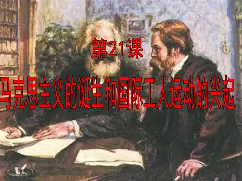 人教部编版历史九年级上第21课马克思主义的诞生和国际工人运动的兴起课件