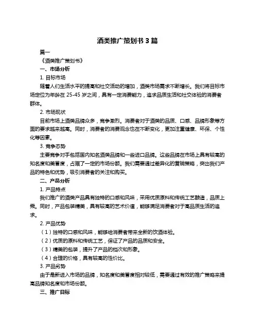 酒类推广策划书3篇