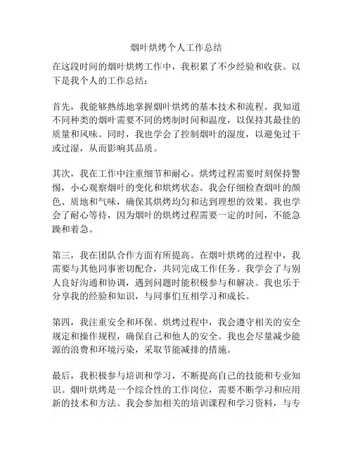 烟叶烘烤个人工作总结