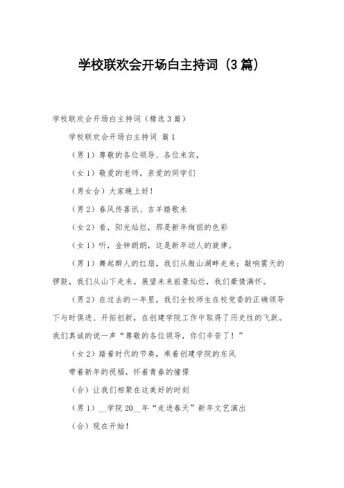学校联欢会开场白主持词(3篇)