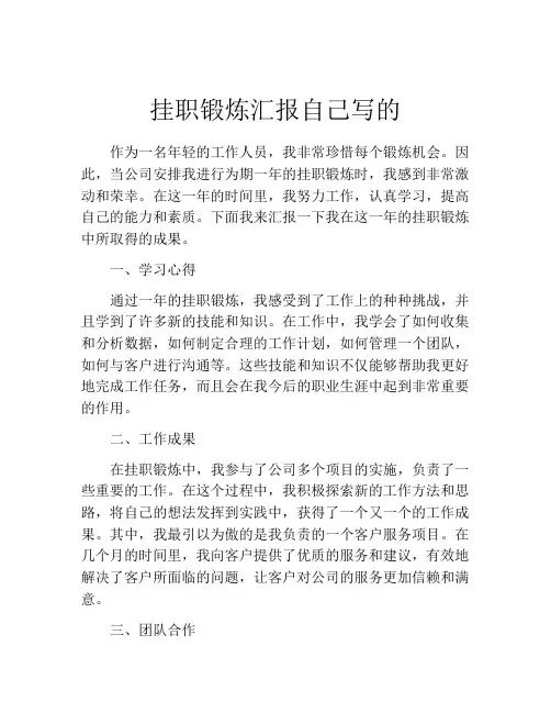 挂职锻炼汇报自己写的