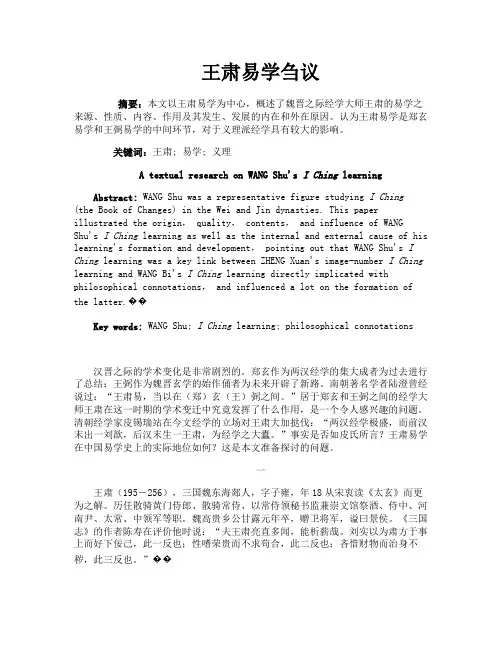王肃易学刍议
