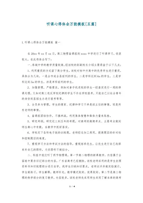 听课心得体会万能模板[五篇]