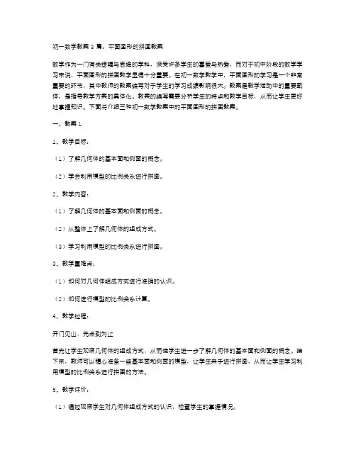 初一数学教案3篇：平面图形的拼图教案