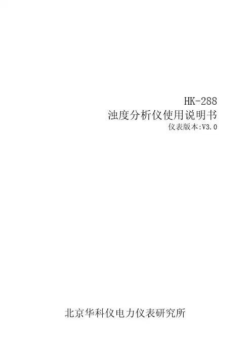 HK-288浊度分析仪中文说明书