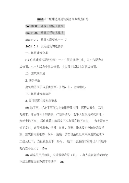 2020年二级建造师建筑实务高频考点汇总