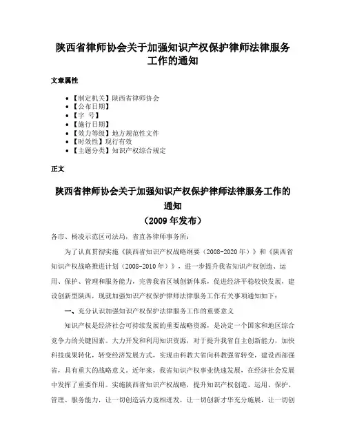 陕西省律师协会关于加强知识产权保护律师法律服务工作的通知