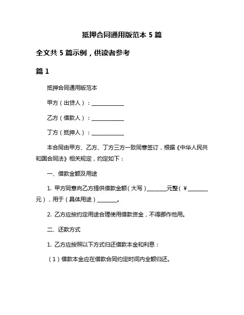 抵押合同通用版范本5篇