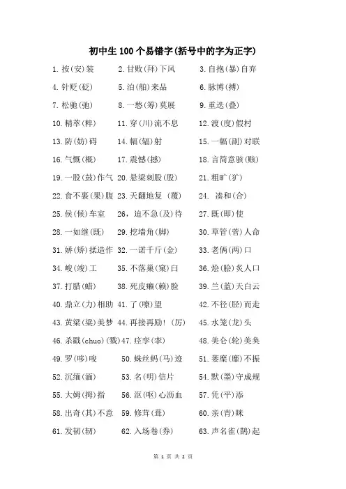 初中生100个易错字