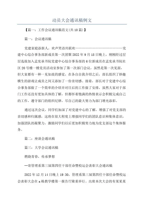 动员大会通讯稿例文