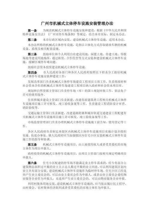 广州市机械式立体停车设施安装管理办法