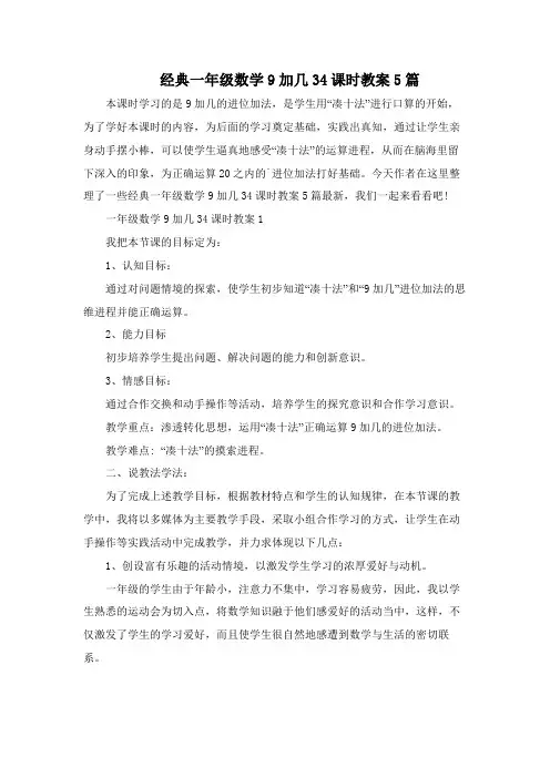 经典一年级数学9加几34课时教案5篇