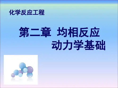 化学反应工程第二章均相反应动力学基础