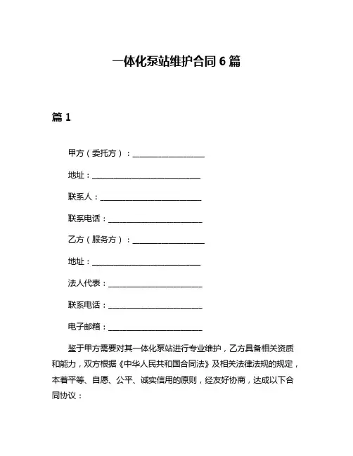 一体化泵站维护合同6篇