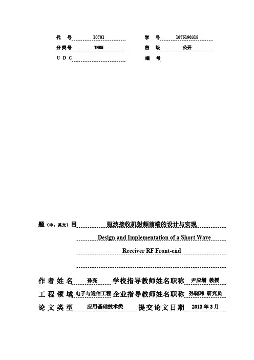 短波接收机射频前端的设计与实现