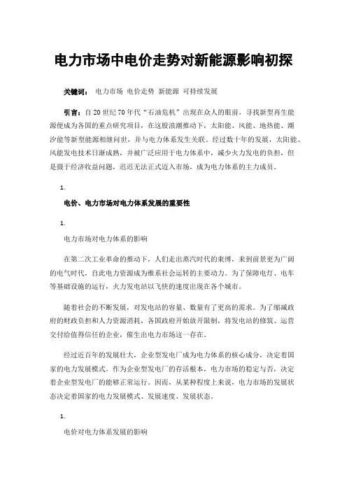 电力市场中电价走势对新能源影响初探