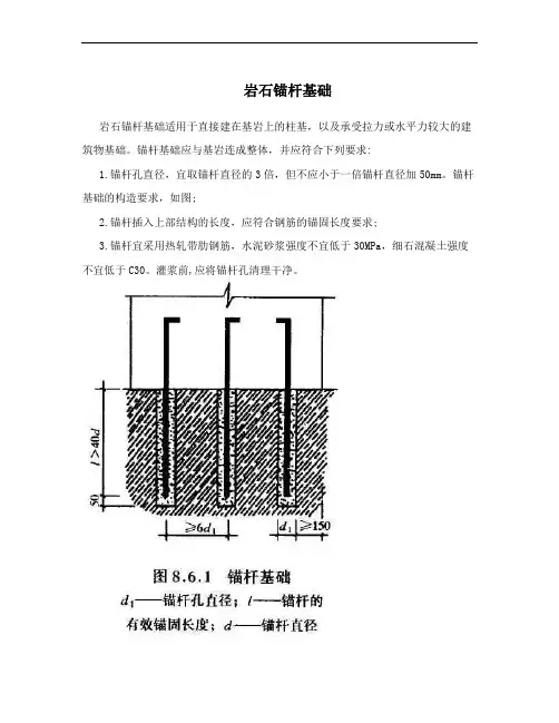 岩石锚杆基础