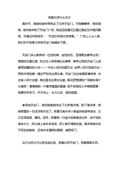 我爱北京什么作文