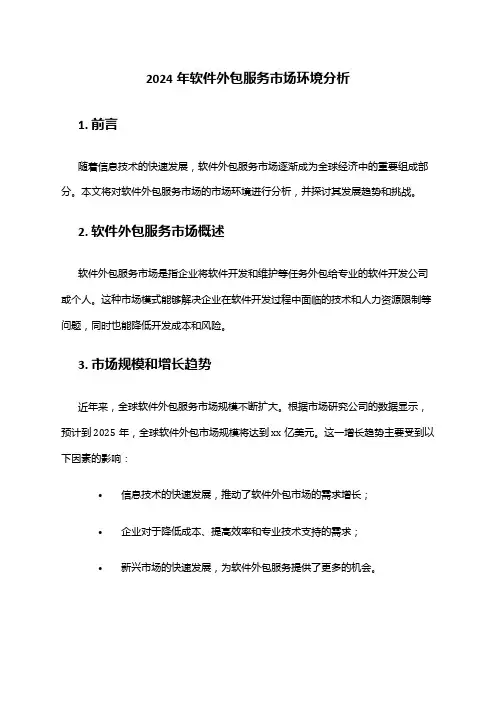2024年软件外包服务市场环境分析