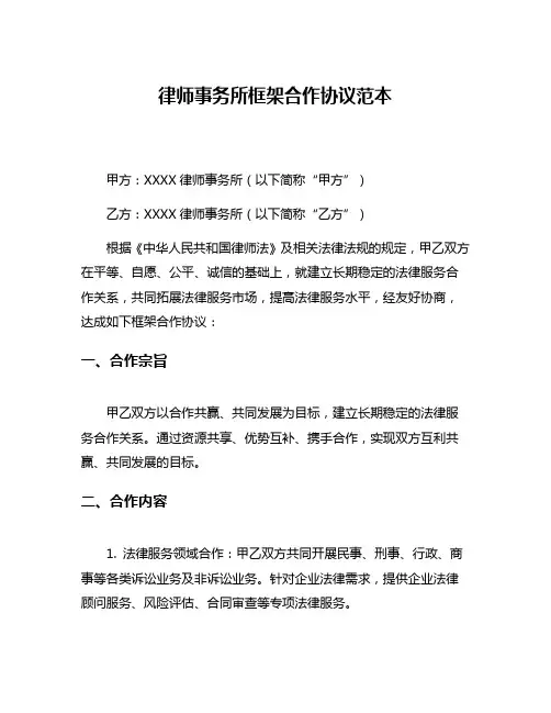 律师事务所框架合作协议范本