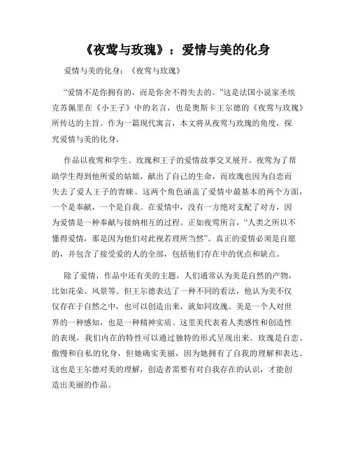 《夜莺与玫瑰》：爱情与美的化身