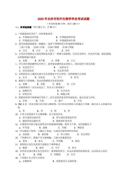 湖南省长沙市2020年中考生物真题试题(含答案)